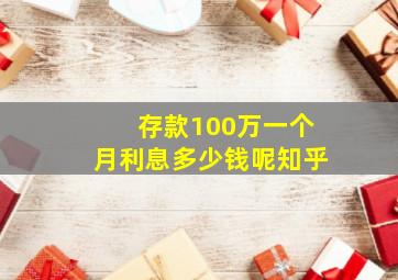 存款100万一个月利息多少钱呢知乎