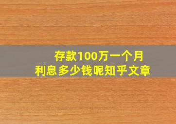 存款100万一个月利息多少钱呢知乎文章