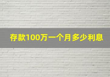 存款100万一个月多少利息