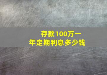 存款100万一年定期利息多少钱