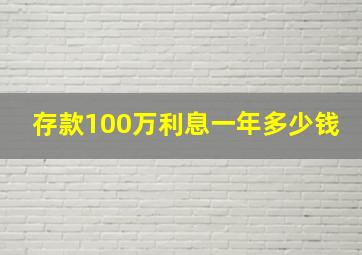 存款100万利息一年多少钱