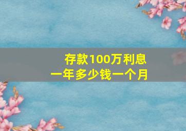 存款100万利息一年多少钱一个月