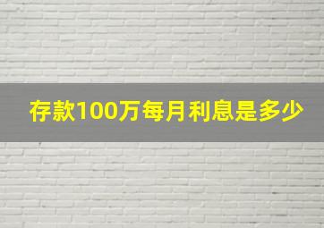 存款100万每月利息是多少