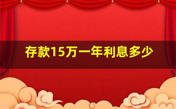 存款15万一年利息多少