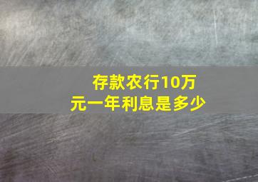 存款农行10万元一年利息是多少