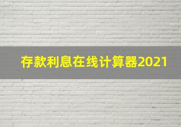 存款利息在线计算器2021