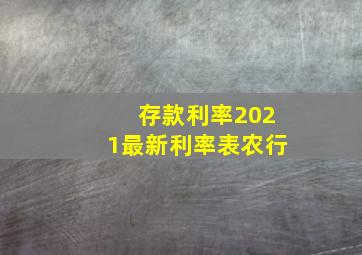 存款利率2021最新利率表农行