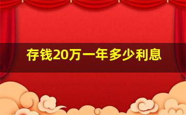 存钱20万一年多少利息