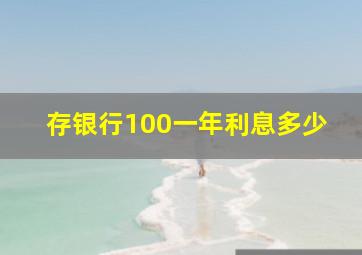 存银行100一年利息多少