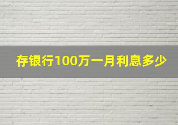 存银行100万一月利息多少