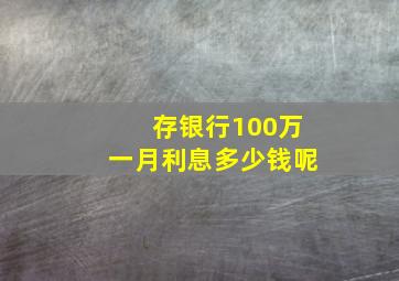 存银行100万一月利息多少钱呢