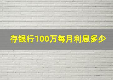 存银行100万每月利息多少