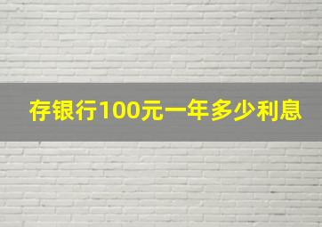 存银行100元一年多少利息