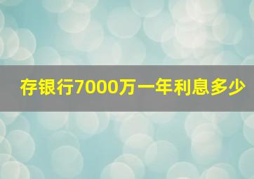 存银行7000万一年利息多少