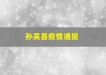 孙吴县疫情通报