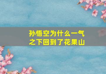 孙悟空为什么一气之下回到了花果山