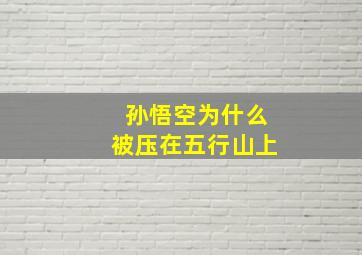 孙悟空为什么被压在五行山上