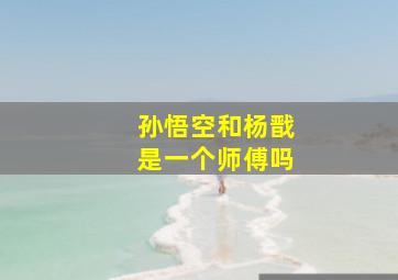 孙悟空和杨戬是一个师傅吗