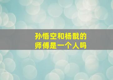 孙悟空和杨戬的师傅是一个人吗