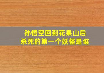 孙悟空回到花果山后杀死的第一个妖怪是谁