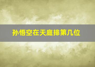 孙悟空在天庭排第几位