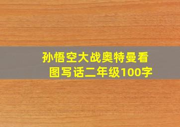 孙悟空大战奥特曼看图写话二年级100字