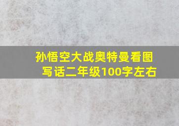 孙悟空大战奥特曼看图写话二年级100字左右