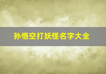 孙悟空打妖怪名字大全