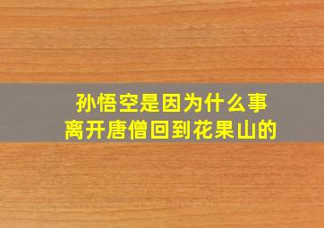 孙悟空是因为什么事离开唐僧回到花果山的