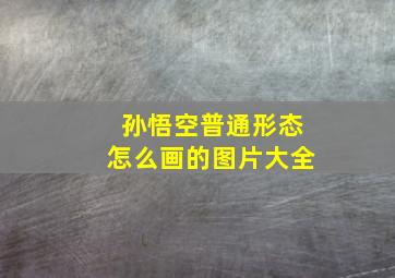 孙悟空普通形态怎么画的图片大全