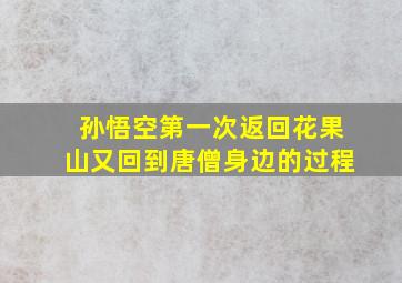 孙悟空第一次返回花果山又回到唐僧身边的过程