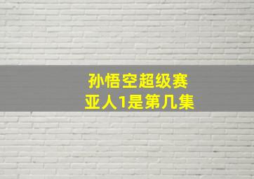 孙悟空超级赛亚人1是第几集