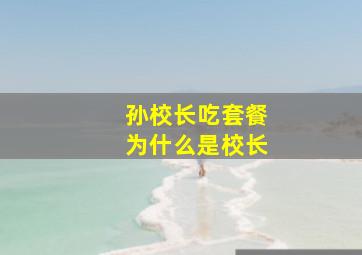 孙校长吃套餐为什么是校长