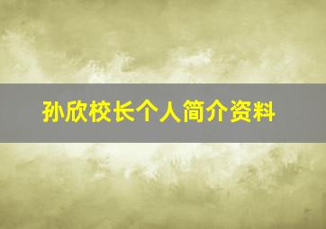 孙欣校长个人简介资料