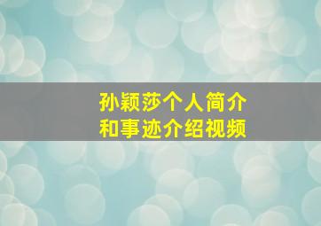 孙颖莎个人简介和事迹介绍视频