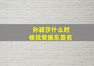 孙颖莎什么时候找樊振东签名