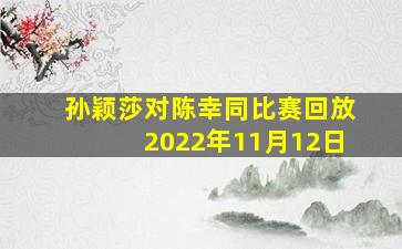 孙颖莎对陈幸同比赛回放2022年11月12日