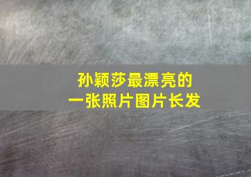 孙颖莎最漂亮的一张照片图片长发