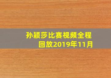 孙颖莎比赛视频全程回放2019年11月