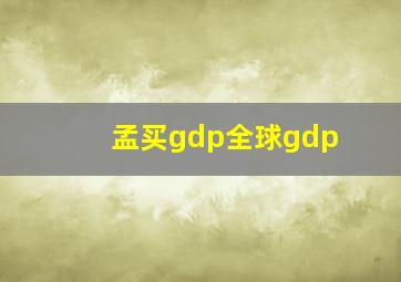 孟买gdp全球gdp