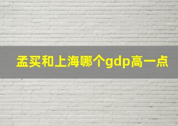 孟买和上海哪个gdp高一点