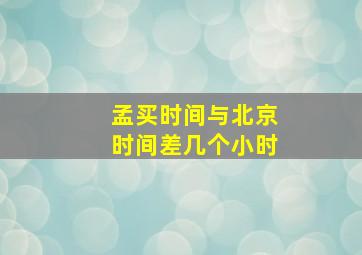 孟买时间与北京时间差几个小时