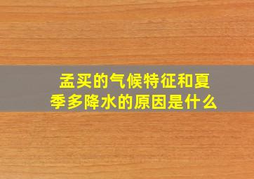 孟买的气候特征和夏季多降水的原因是什么