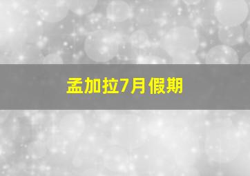 孟加拉7月假期