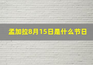 孟加拉8月15日是什么节日