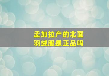 孟加拉产的北面羽绒服是正品吗