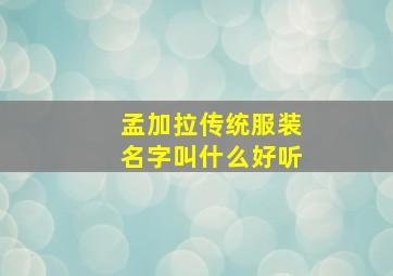 孟加拉传统服装名字叫什么好听