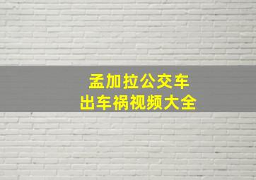 孟加拉公交车出车祸视频大全