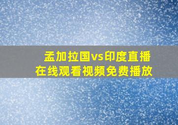 孟加拉国vs印度直播在线观看视频免费播放