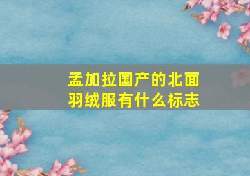 孟加拉国产的北面羽绒服有什么标志